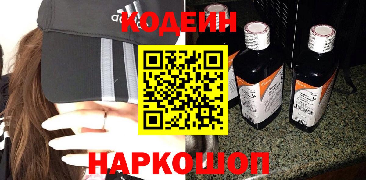 Кодеин Purple Drank Моздок
