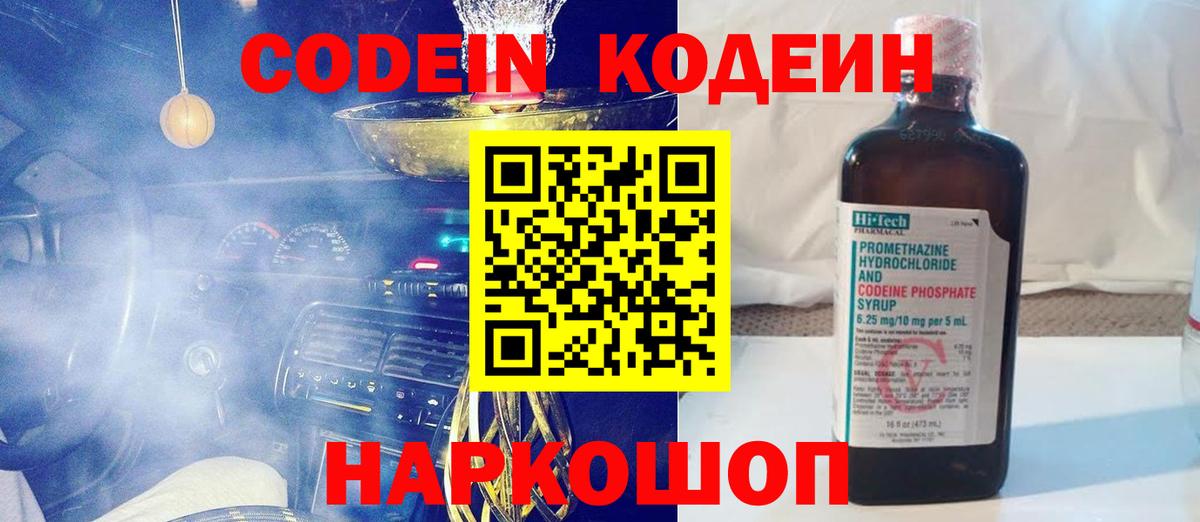 Codein Purple Drank  Вход с VPN  Кодеиновый сироп Lean Purple Drank  Моздок 
